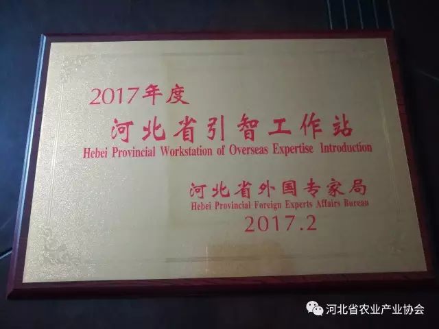 河北省農(nóng)業(yè)產(chǎn)業(yè)協(xié)會被省外專局認(rèn)定為“2017年度河北省引智工作站”