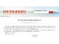 正定、萬全、隆堯、遷西、遵化……27 地將成第二批河北省農(nóng)產(chǎn)品質(zhì)量安全縣！