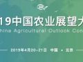 《中國農(nóng)業(yè)展望報(bào)告（2019－2028）》帶你看懂未來10年農(nóng)業(yè)發(fā)展趨勢(shì)