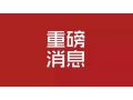 河北省 2019 年中央財政農(nóng)業(yè)生產(chǎn)發(fā)展資金來了！將重點支持這些項目……