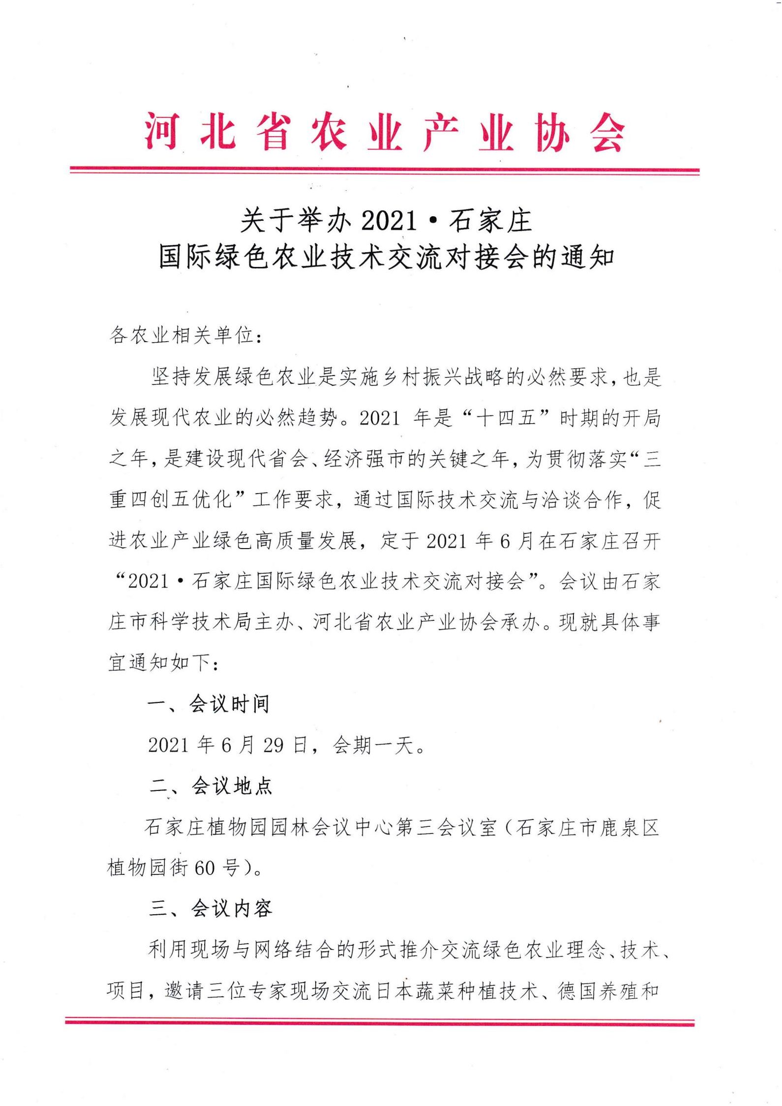 【協(xié)會動態(tài)】關(guān)于舉辦2021 · 石家莊國際綠色農(nóng)業(yè)技術(shù)交流對接會的通知