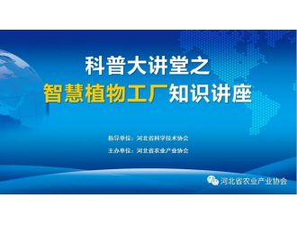 “科普大講堂”在全國科技者工作日正式開講！